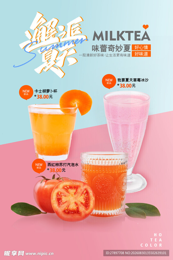 鲜奶茶与果汁饮品展示