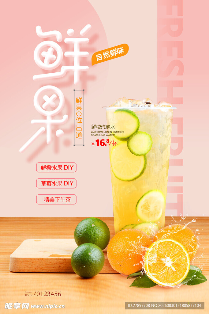 清新鲜果饮品  活力满满