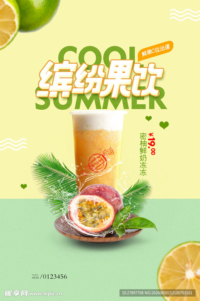 缤纷果汁 开启清爽时刻