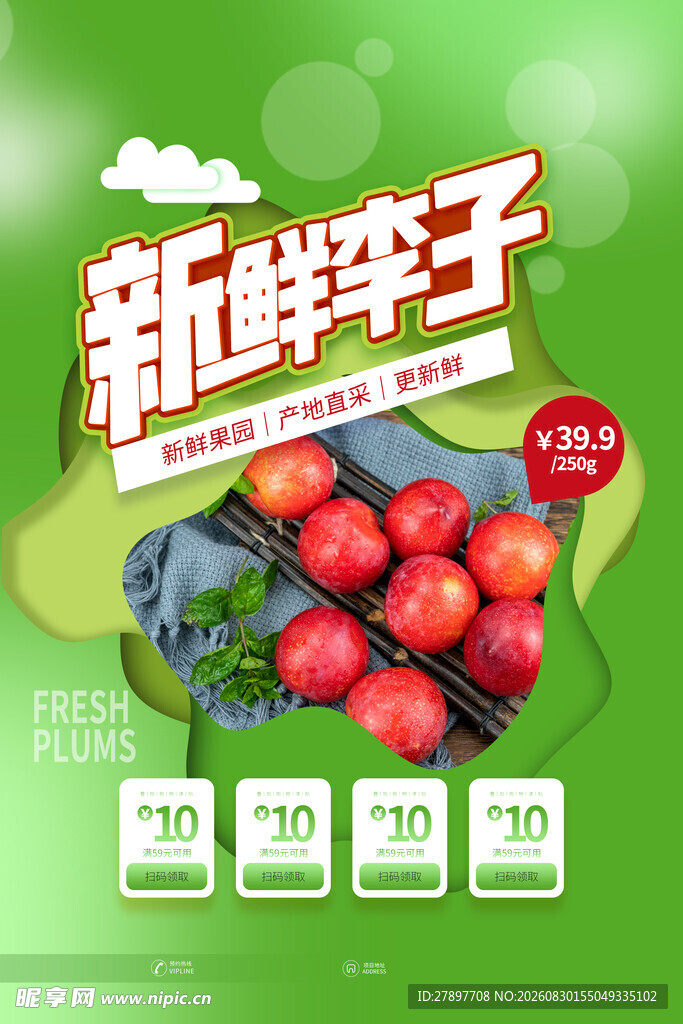 新鲜美味李子促销中