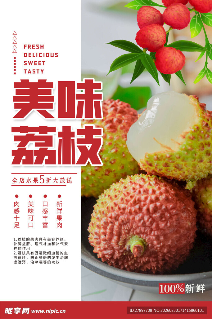 美味荔枝海报展示