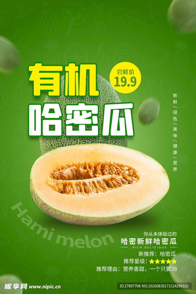 有机哈密瓜  美味新选择
