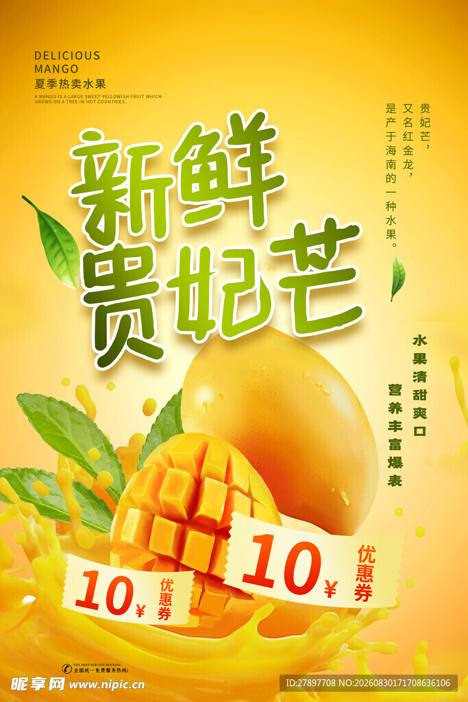 新鲜贵妃芒促销活动开启