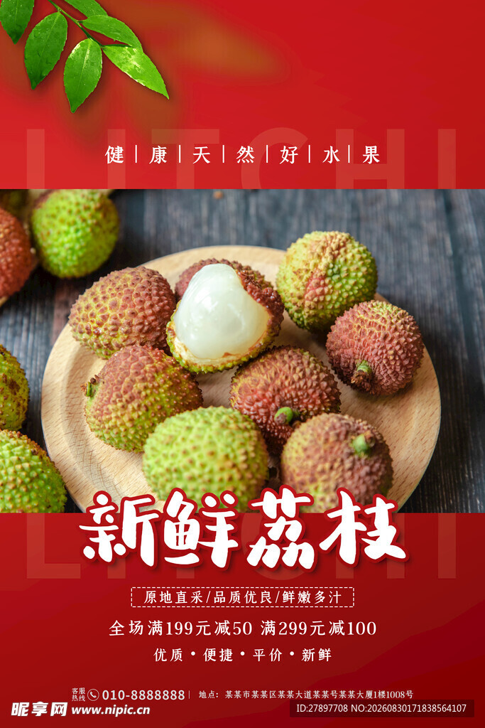 新鲜荔枝摆拍展示