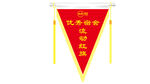 流动红旗