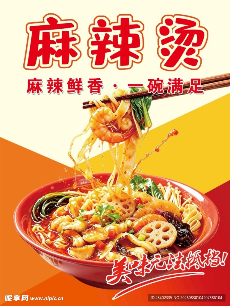 麻辣烫