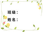 班级姓名填写框设计图