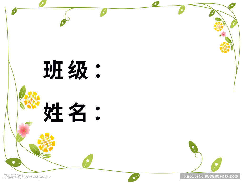 班级姓名填写框设计图