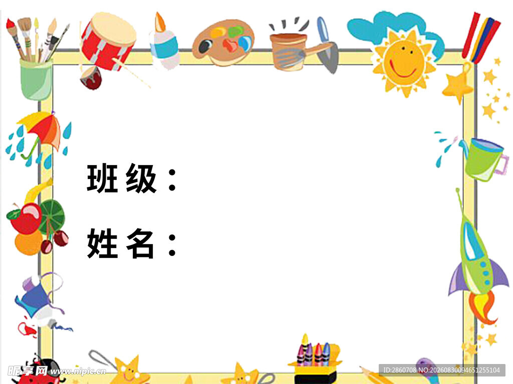 卡通风格班级姓名牌