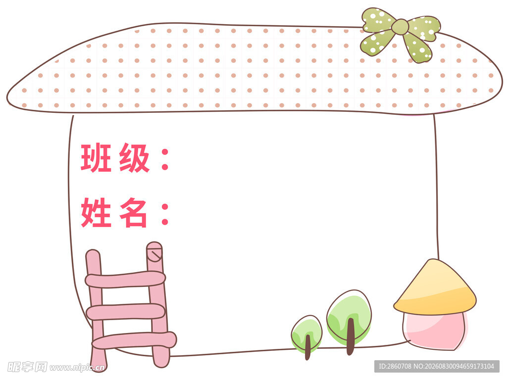 儿童班级姓名填写模板
