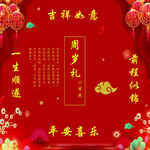 中式周岁礼喜庆装饰布置
