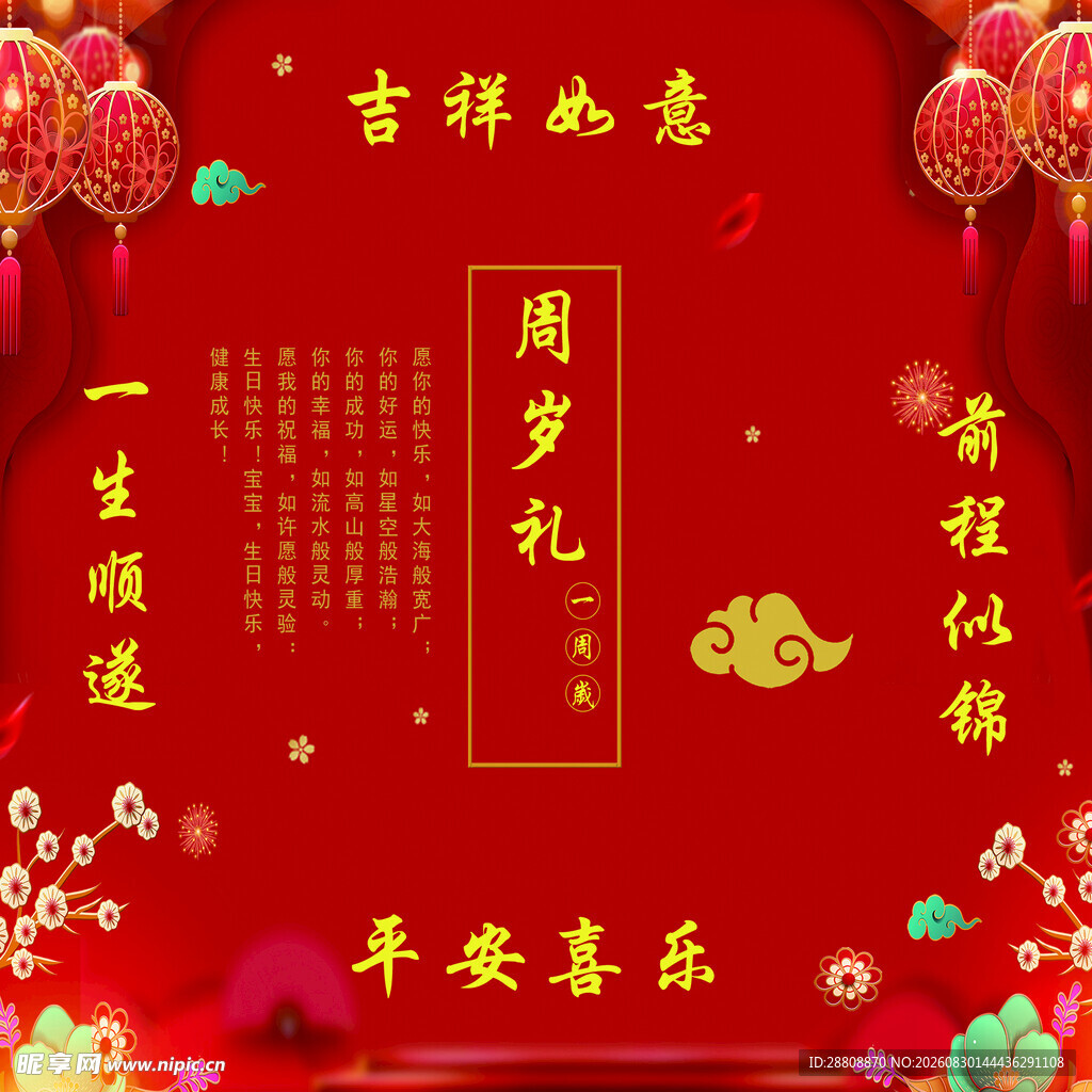 中式周岁礼喜庆装饰布置