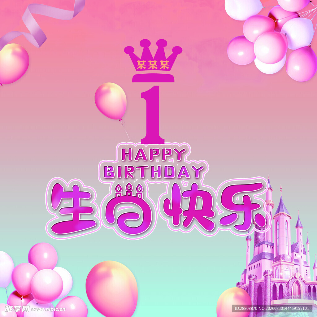 1岁生日粉色梦幻庆祝场景