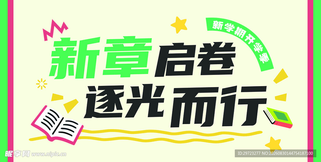 开学背景