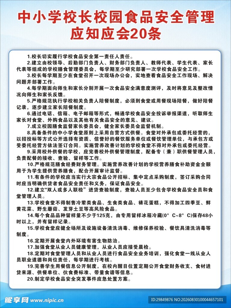 中小学校长食品安全管理
