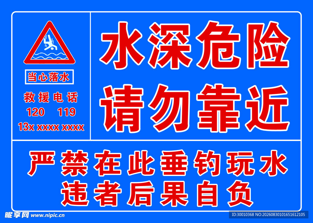 水深危险警示标识牌