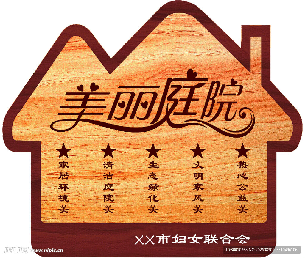 美丽庭院标识牌