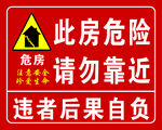 危险危房警示标识牌