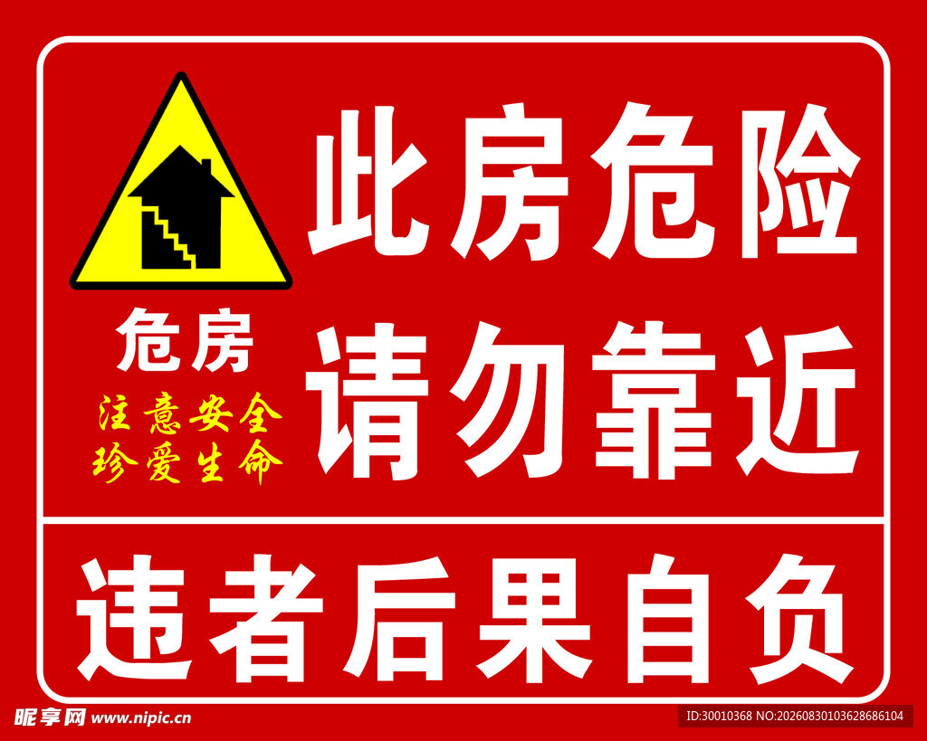 危险危房警示标识牌