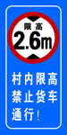 村内限高禁止货车通行