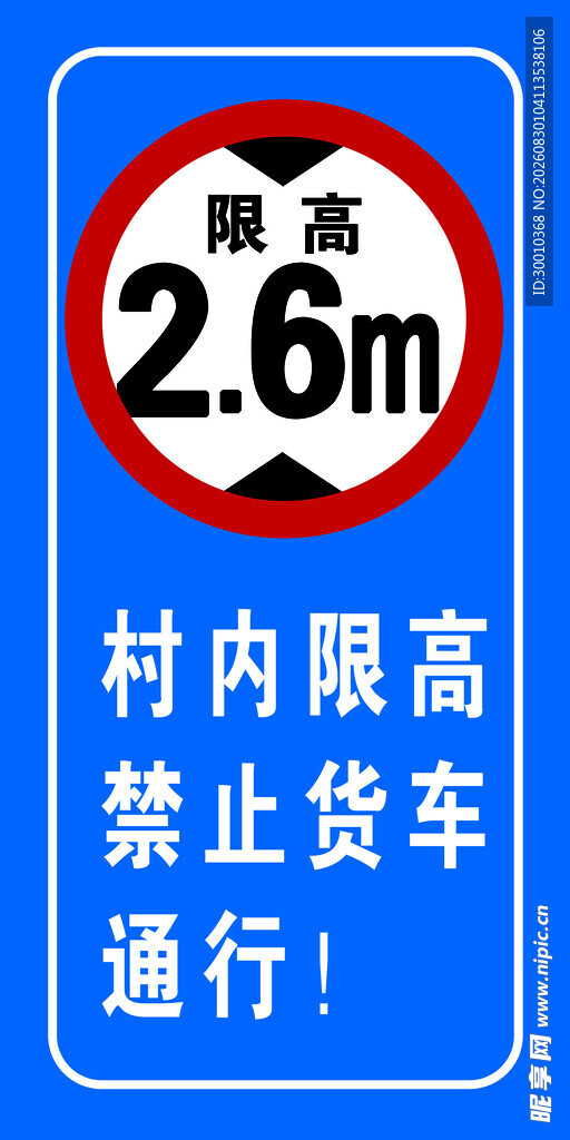 村内限高禁止货车通行
