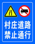 村庄道路禁止通行标识