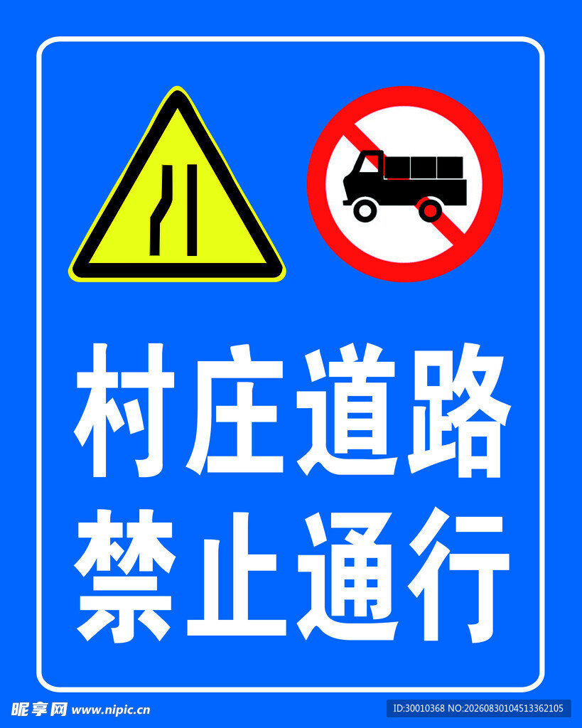 村庄道路禁止通行标识