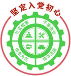 坚定入党初心