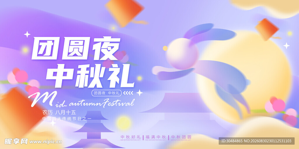 中秋节海报