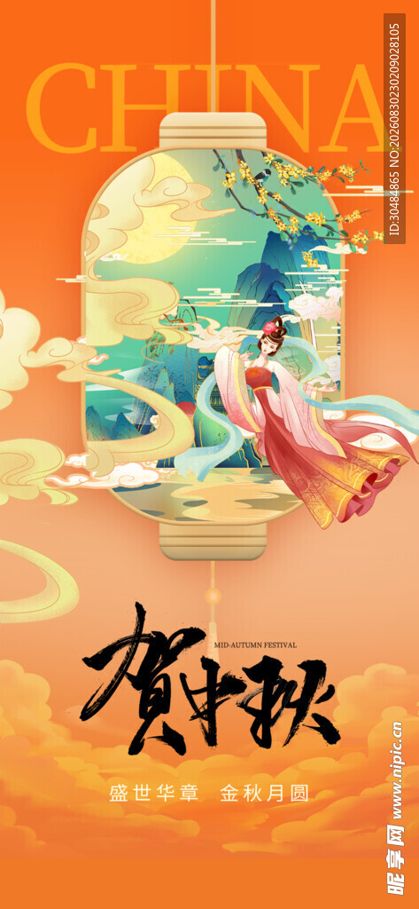 中秋节海报