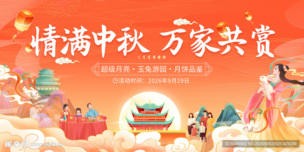 情满中秋