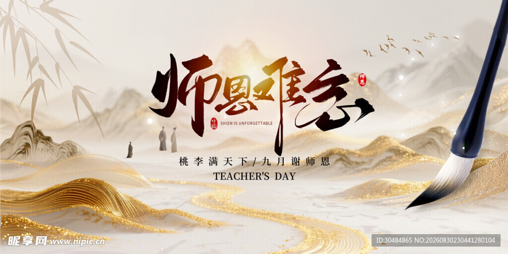 师恩难忘教师节展板