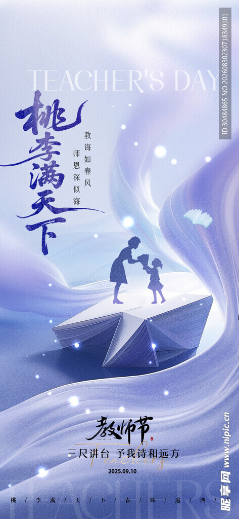 桃李满天下教师节海报