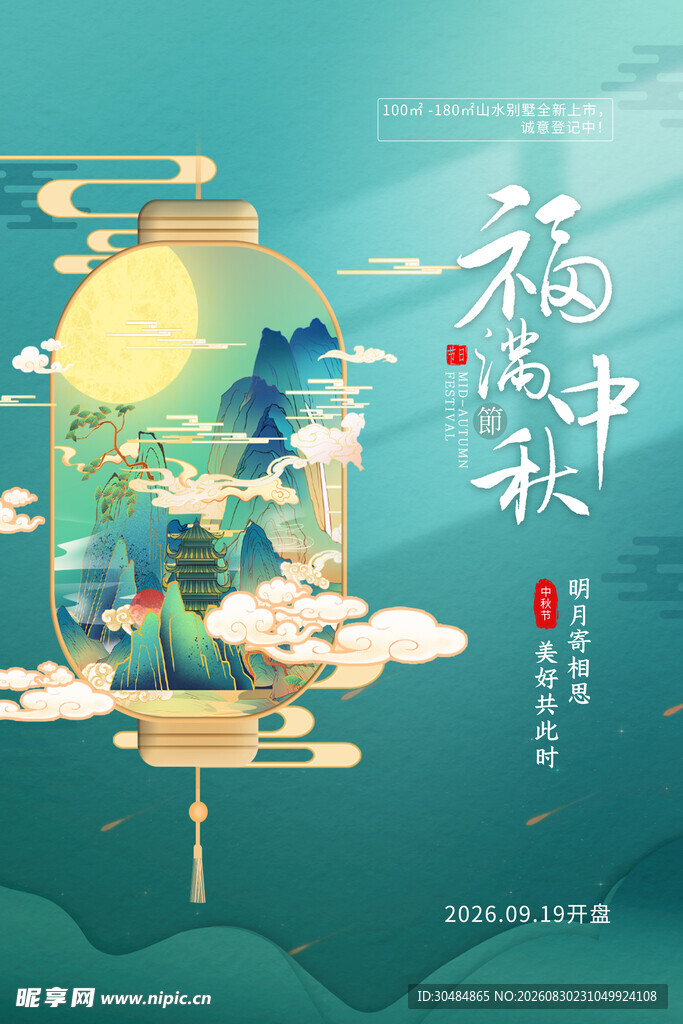 福满中秋海报
