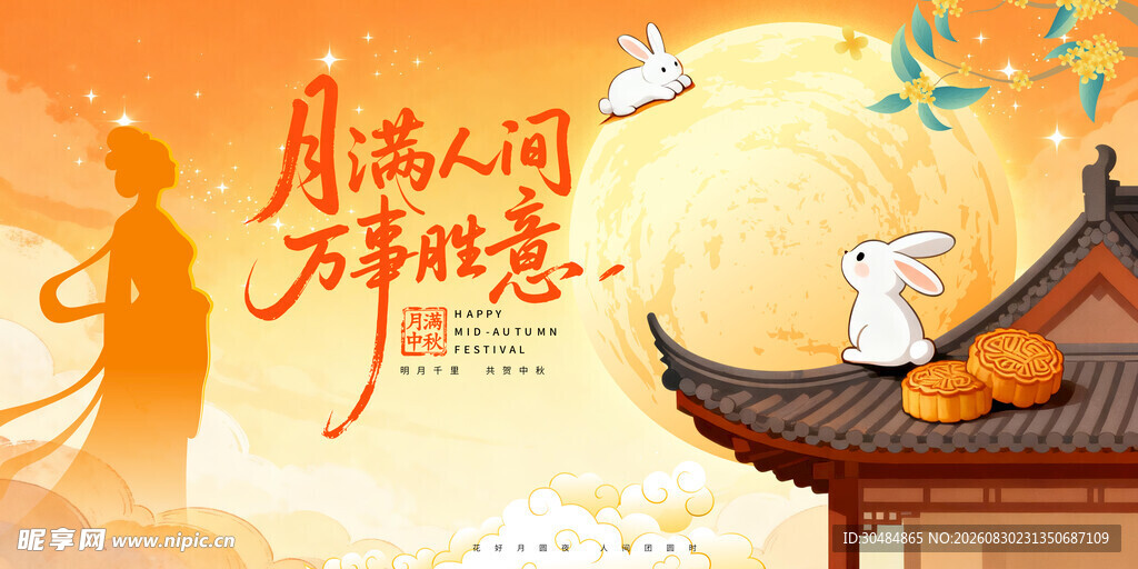 中秋节