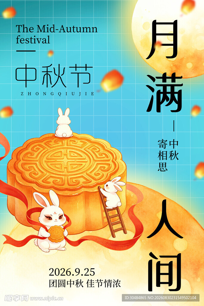 中秋月满人间