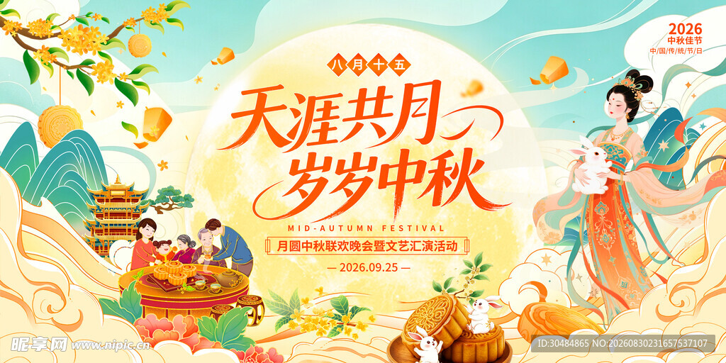 中秋