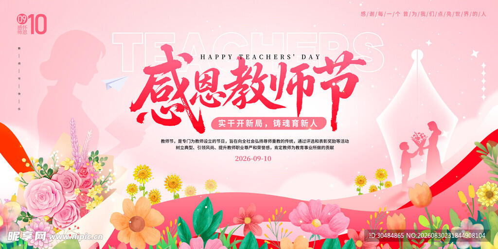 感恩教师节