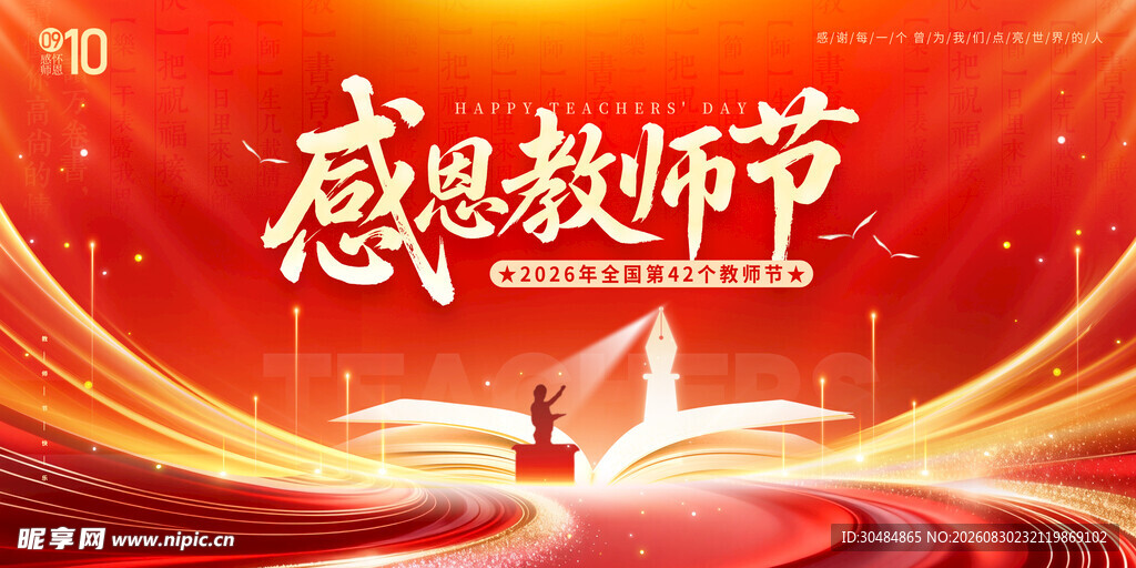 教师节