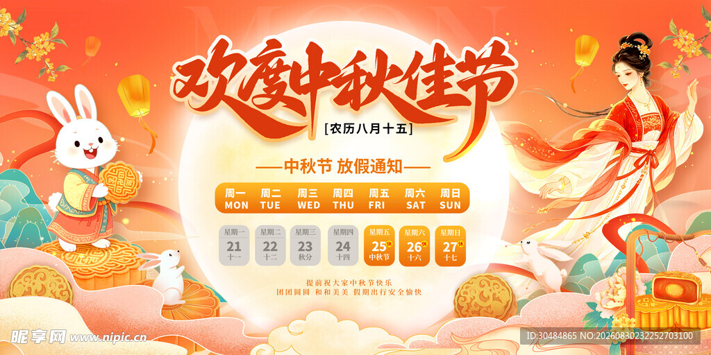 中秋放假通知