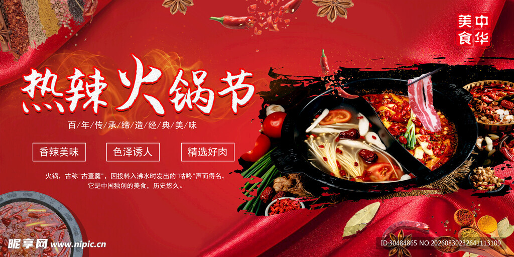 热辣火锅节海报