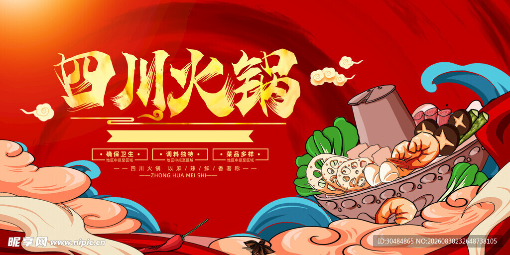 四川火锅