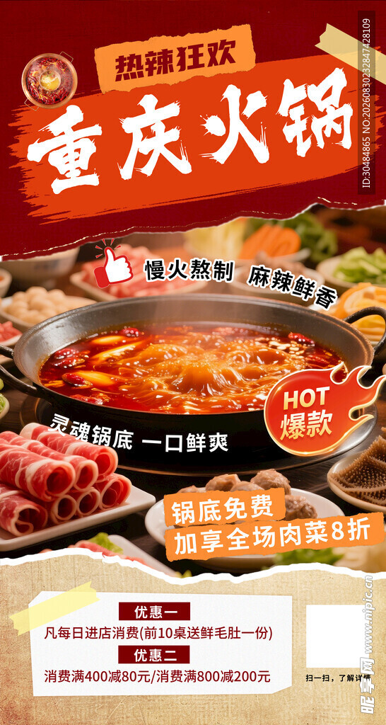 重庆火锅海报