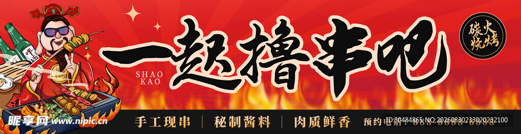 一起撸串吧