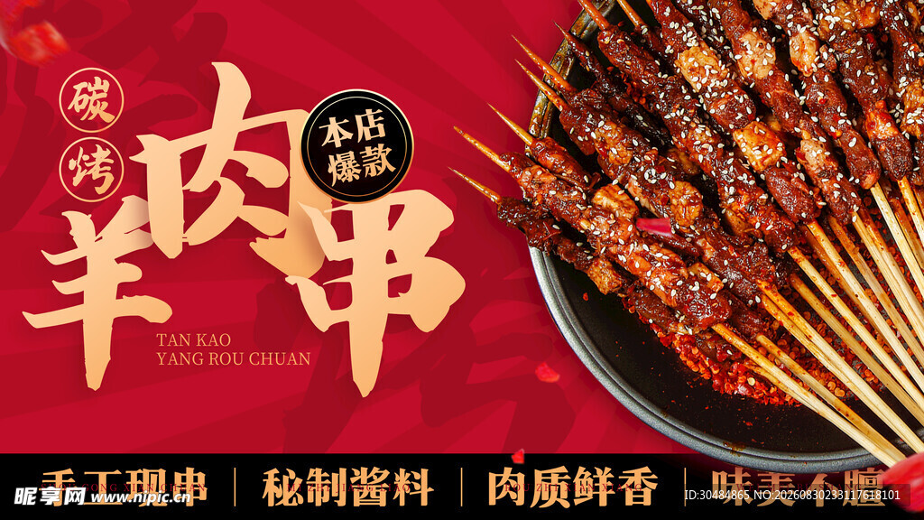 美味羊肉串