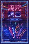 炫酷烧烤烤串霓虹招牌