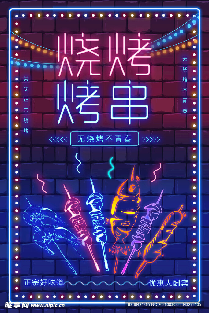 炫酷烧烤烤串霓虹招牌