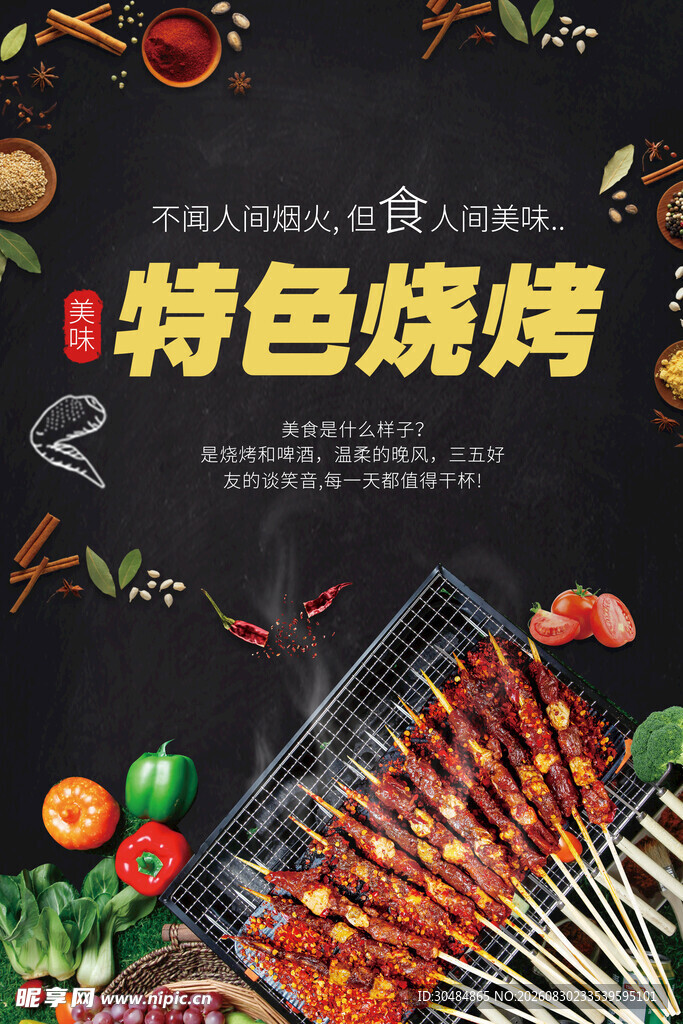特色烧烤海报