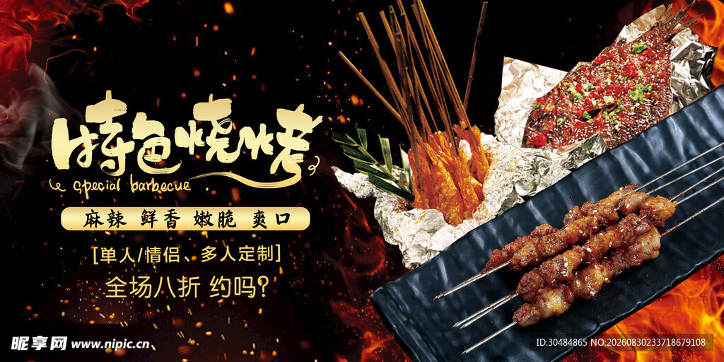 特色烧烤