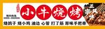 烧烤门头